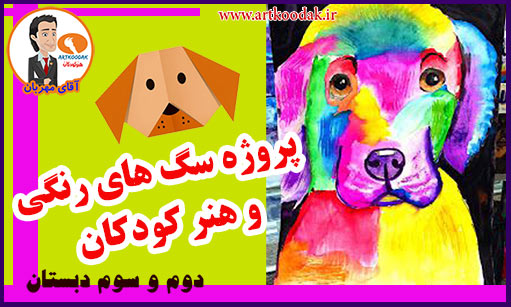 Colorful dog projects 1