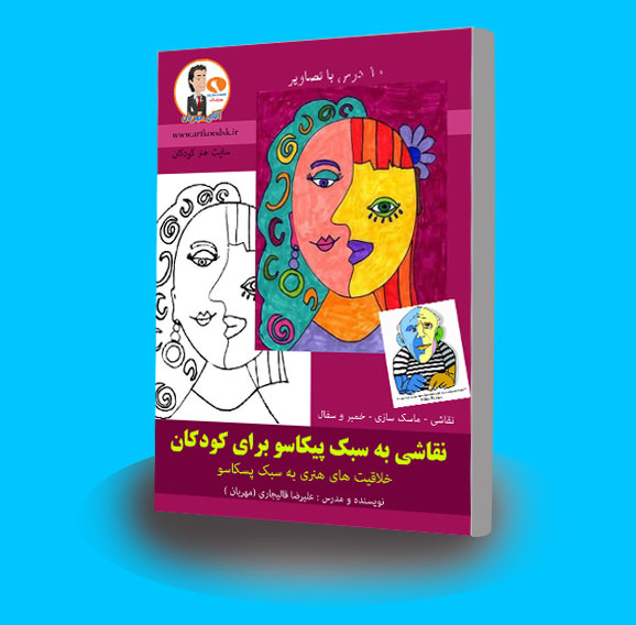 کتاب اصول خلاقیت به سبک پیکاسو برای کودکان
