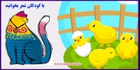 شعر کودکان موضوع حیوانات 4 Childrens poetry subject animals1