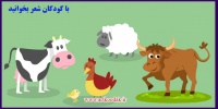 شعر کودکان موضوع حیوانات 3 Childrens poetry subject animals3