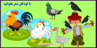 شعر کودکان موضوع حیوانات 6 Childrens poetry subject animals5