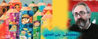 معرفی تصویرگران کتاب کودک 6 محمد علی بنی اسدی