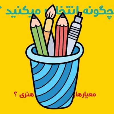 ملزومات مهم هنری کودکان