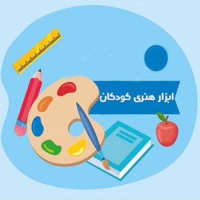 ملزومات مهم هنری کودکان