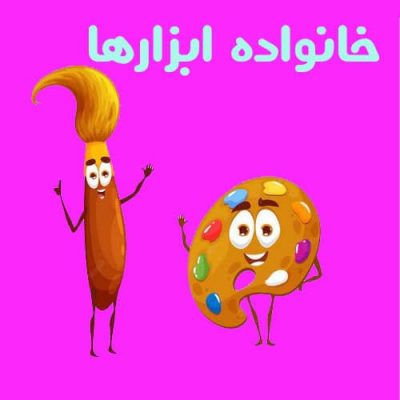 ملزومات مهم هنری کودکان