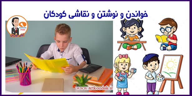 خواندن و نوشتن و نقاشی کودکان