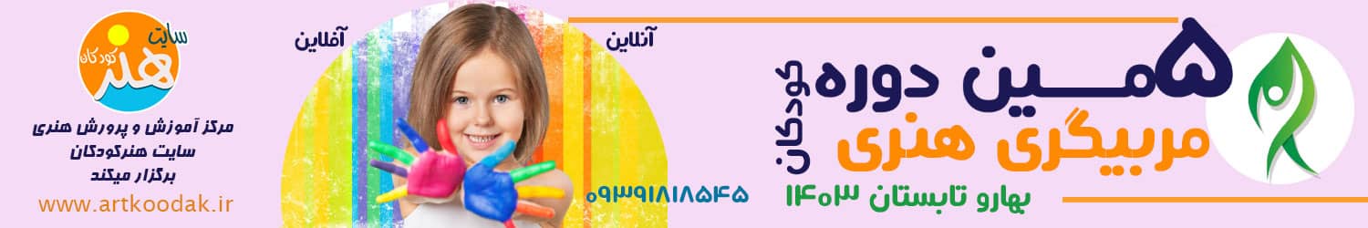 دوره مربیگری هنری کودکان 
