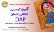 آزمون ترسیمی نقاشی انسان DAP