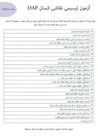 آزمون ترسیمی نقاشی انسان DAP