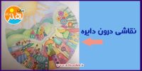 نقاشی دایره ای برای کودکان 3 نقاشی دایره ای برای کودکان