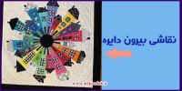 نقاشی دایره ای برای کودکان 4 نقاشی دایره ای برای کودکان