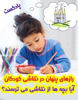 رازهای پنهان نقاشی کودکان بخش 1