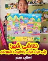 شهردر نقاشی کودکان
