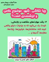 شهردر نقاشی کودکان