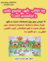 شهردر نقاشی کودکان 10 شهردر نقاشی کودکان